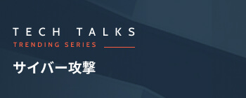 アプリ内のサイバー攻撃の対策