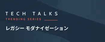 modernize-legacy-apps-trending-detail-hcard-jp