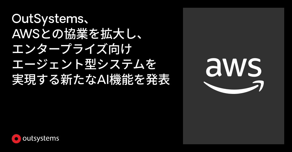 OutSystems、AWSとの協業を拡大し、エンタープライズ向けエージェント型システムを実現する新たなAI機能を発表