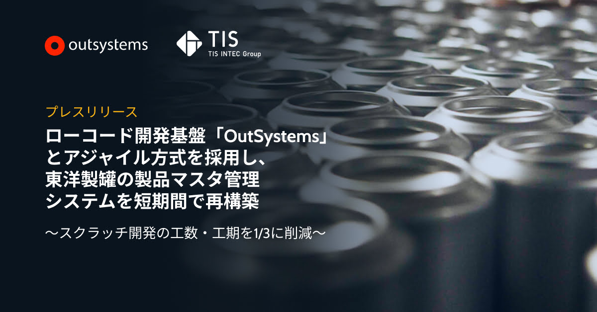 ローコード開発基盤 Outsystems とアジャイル方式を採用し 東洋製罐の製品マスタ管理システムを短期間で再構築 Outsystems