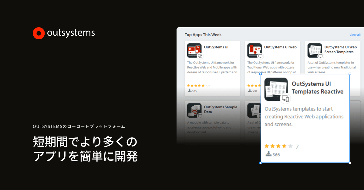 短期間でより多くを開発 | OutSystemsのローコードプラットフォーム | OutSystems
