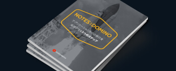 Notes/Dominoアプリケーションからの移行を成功させる5つのステップ