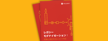レガシーモダナイゼーション：将来に向けたローコードの活用
