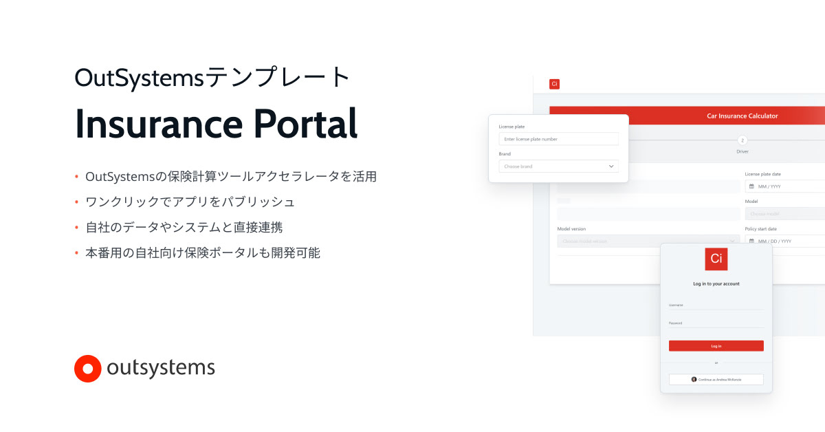 保険ポータルを簡単に作成 | OutSystems